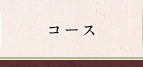 コース